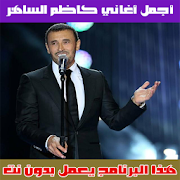 كاظم الساهر بدون انترنت 2018 - Kadem Saher ‎  Icon