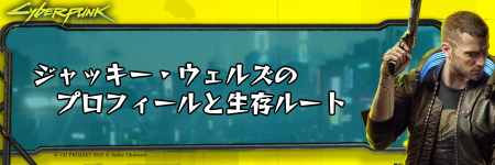 サイバーパンク_ジャッキー・ウェルズのプロフィールと生存ルート