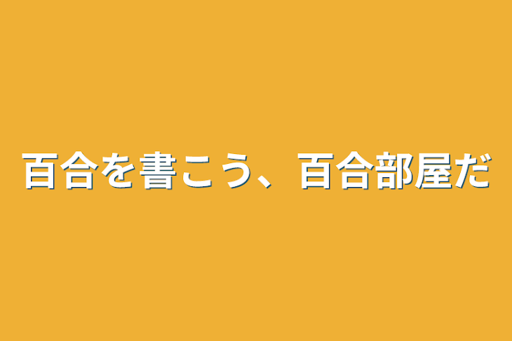 「百合を書こう、百合部屋だ」のメインビジュアル