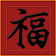 桌面揮春 icon