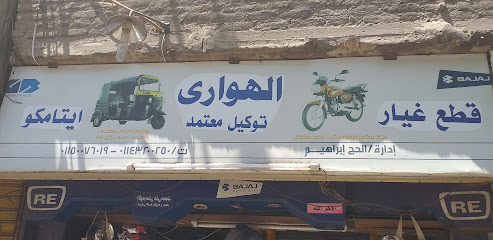 الهوارى