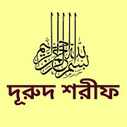 দূরুদ শরীফ ও ফজিলত 1.0 Icon