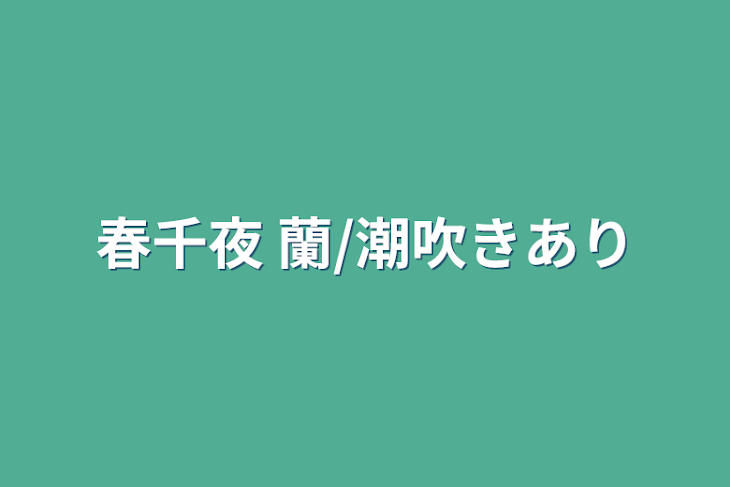 「春千夜    蘭/潮吹きあり」のメインビジュアル