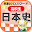 高校生 日本史クロスワード 無料印刷OK! 勉強アプリ 広告無し Download on Windows