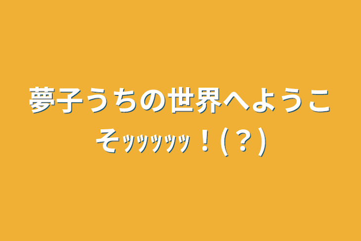 「夢子うちの世界へようこそｯｯｯｯｯ！(？)」のメインビジュアル