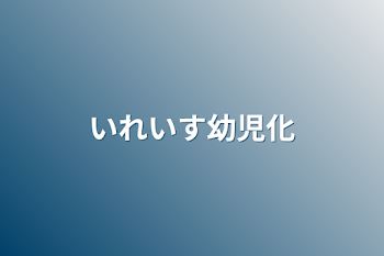 いれいす幼児化