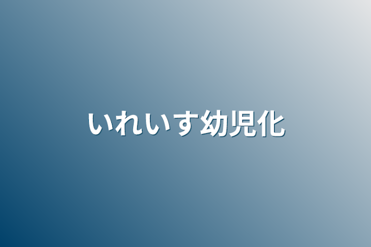 「いれいす幼児化」のメインビジュアル