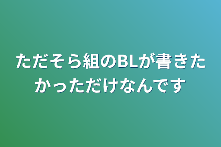 「ただそら組のBLが書きたかっただけなんです」のメインビジュアル