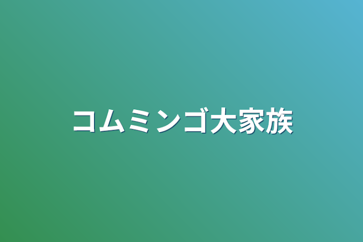 「コムミンゴ大家族」のメインビジュアル