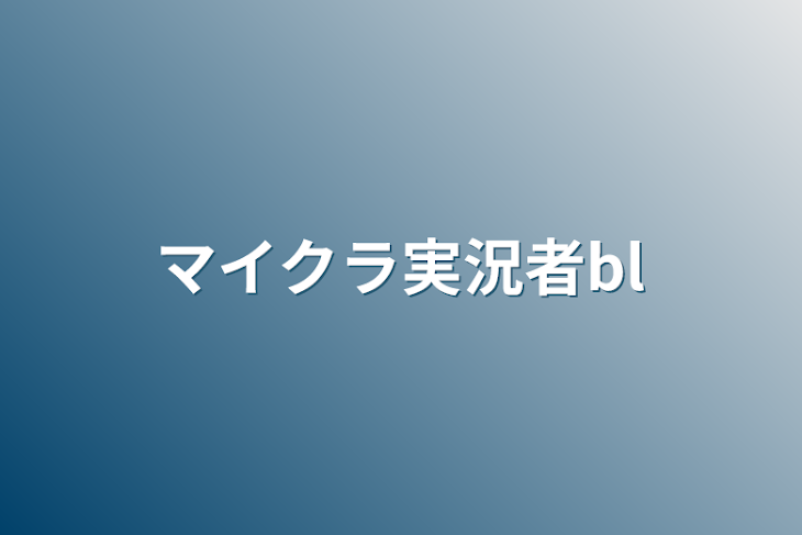 「マイクラ実況者bl (リクエストok）」のメインビジュアル