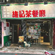 維記茶餐廳(小碧潭店)