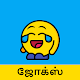 Download Tamil Jokes - தமிழ் ஜோக்ஸ் For PC Windows and Mac