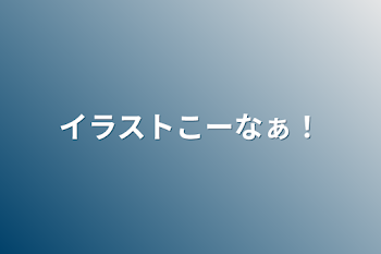 イラストこーなぁ！