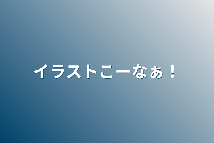 「イラストこーなぁ！」のメインビジュアル