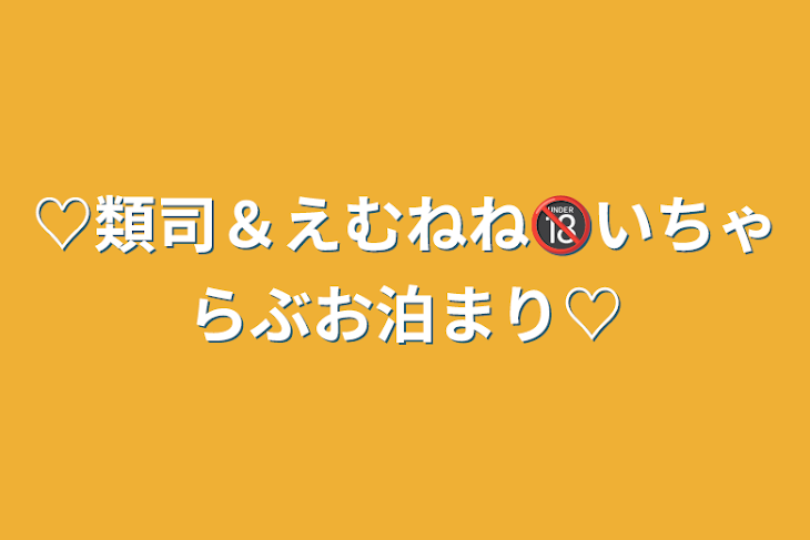 「♡類司＆えむねね🔞いちゃらぶお泊まり♡」のメインビジュアル