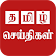 Tamil News Live And Daily Tamil News Paper icon