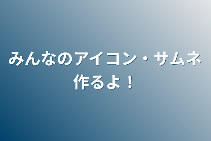 「みんなのアイコン・サムネ作るよ！」のメインビジュアル