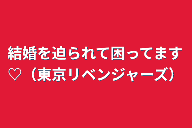 「結婚を迫られて困ってます♡（東京リベンジャーズ）」のメインビジュアル