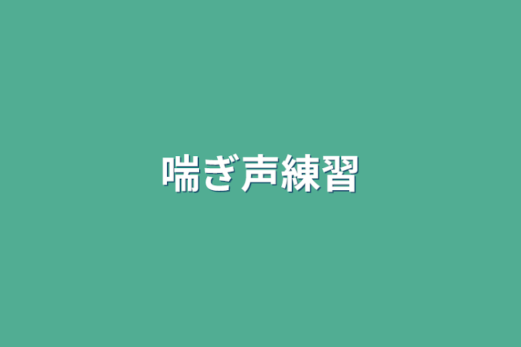 「喘ぎ声練習」のメインビジュアル