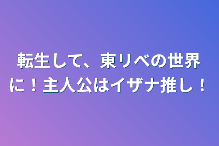 「転生して、東リべの世界に！主人公はイザナ推し！」のメインビジュアル