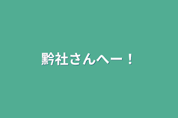 黔社さんへー！