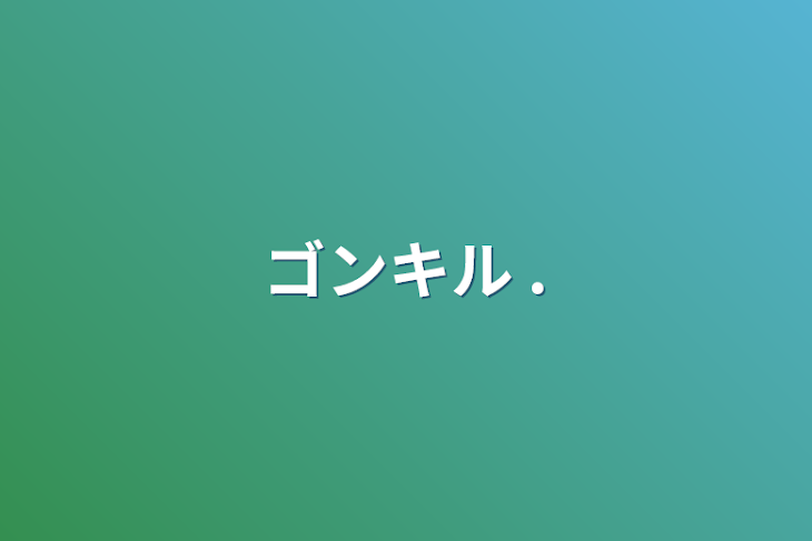 「ゴンキル  .」のメインビジュアル