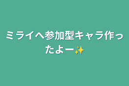 ミライへ参加型キャラ作ったよー✨