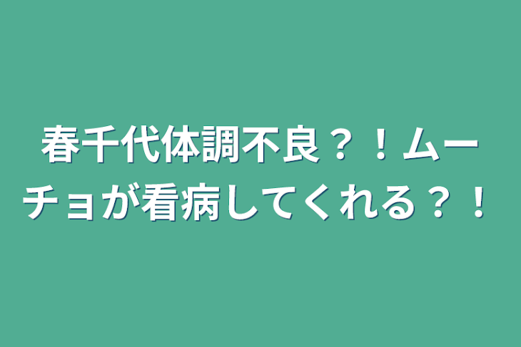 「春千代体調不良？！ムーチョが看病してくれる？！」のメインビジュアル