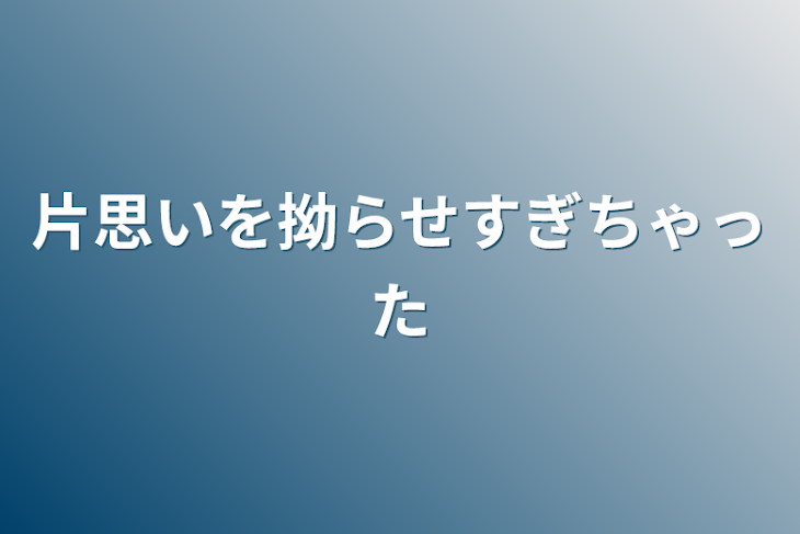 「片思いを拗らせすぎちゃった」のメインビジュアル