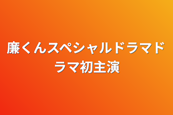 廉くんスペシャルドラマドラマ初主演