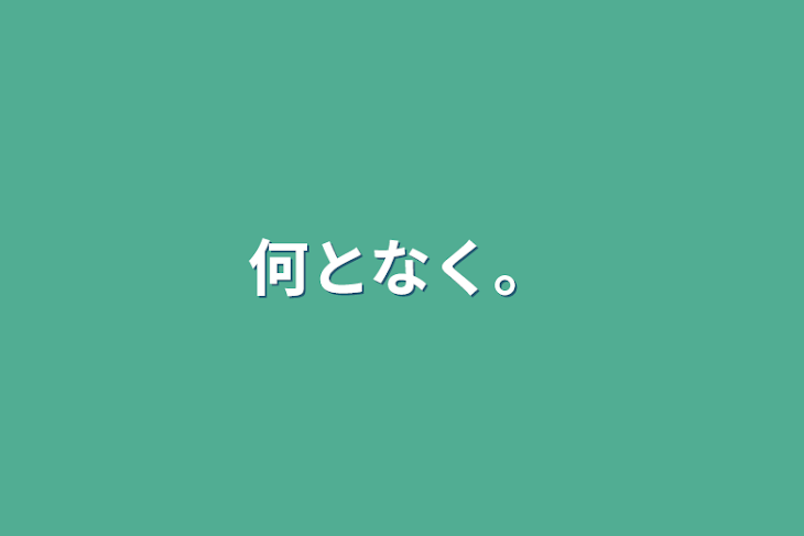 「何となく。」のメインビジュアル