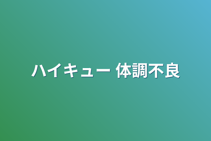 「ハイキュー 体調不良」のメインビジュアル