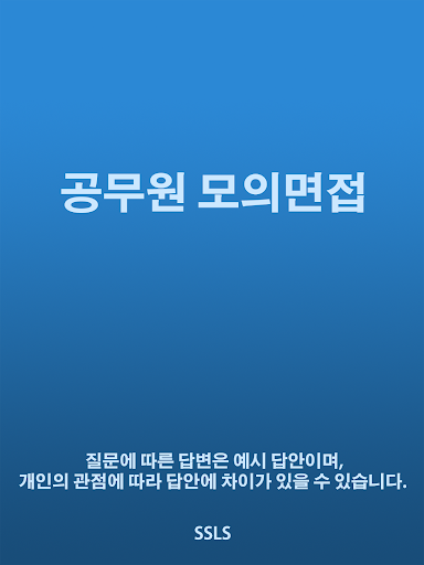 免費下載教育APP|공무원 모의면접 Pro app開箱文|APP開箱王