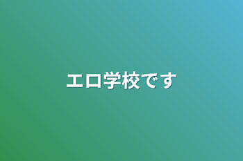 「エロ学校です」のメインビジュアル