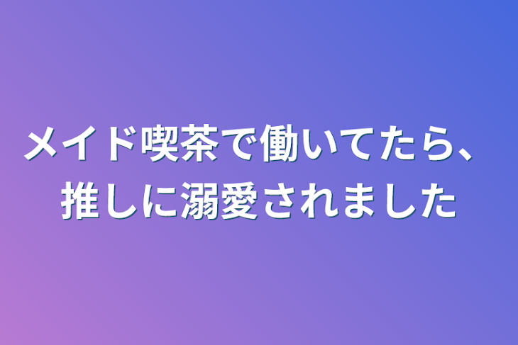 「メイド喫茶で働いてたら、推しに溺愛されました」のメインビジュアル