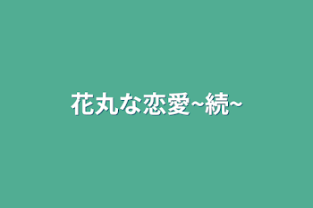 「花丸な恋愛~続~」のメインビジュアル