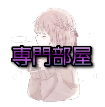 専門部屋(〇〇さん以外見るの･いいね･コメント禁止)