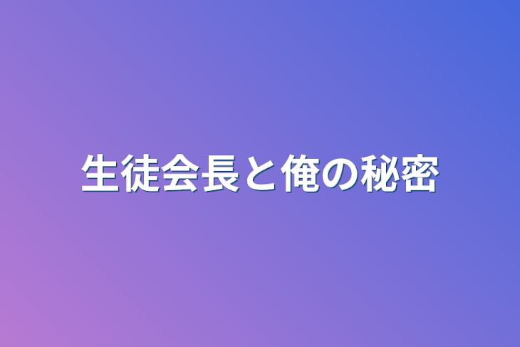 「生徒会長と俺の秘密♡」のメインビジュアル