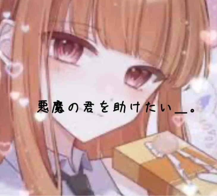 「悪魔の君を助けたい＿。」のメインビジュアル
