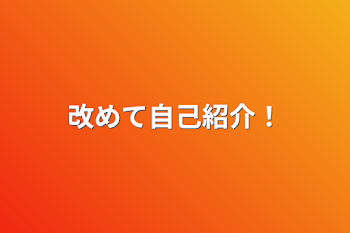 「改めて自己紹介！」のメインビジュアル