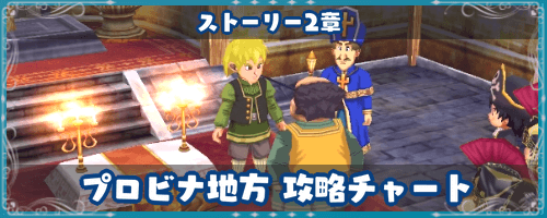 ドラクエ7 プロビナ地方 2章攻略チャート ドラクエ7攻略wiki 神ゲー攻略