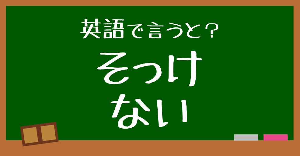 英語で そっけない は何と言う 言えたらスゴい英会話 正解は Trill トリル