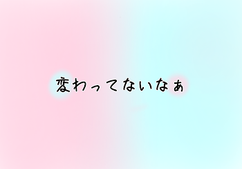 変わってないなぁ