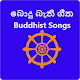 Bodu Bathi Gee( බොදු බැති ගීත) Download on Windows