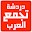 دردشة تجمع العرب Download on Windows