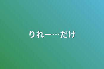 りれー…だけ