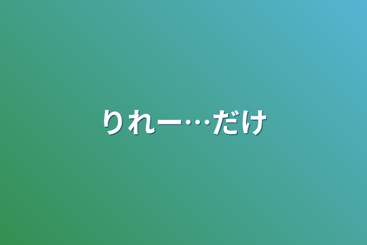 「りれー…だけ」のメインビジュアル