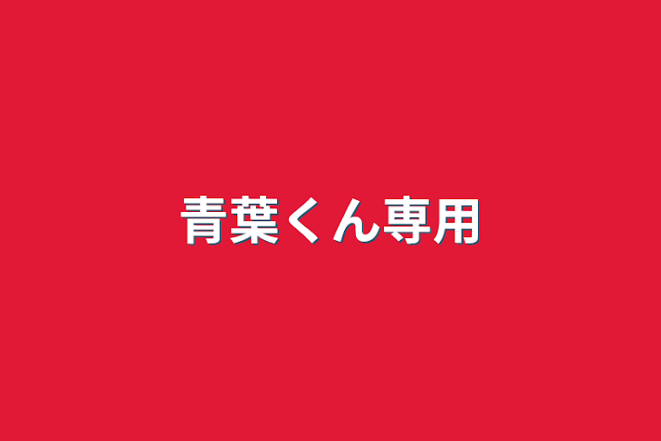 「青葉くん専用」のメインビジュアル