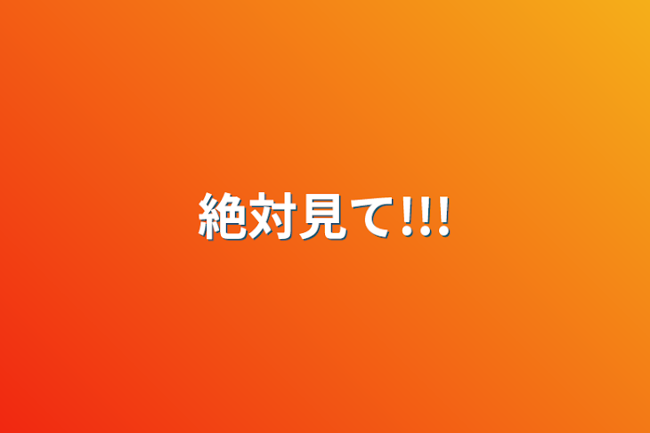 「絶対見て!!!」のメインビジュアル