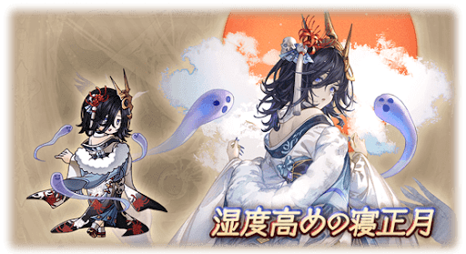 湿度高めの寝正月・リッチ